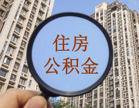 拿公积金付房租亏吗-肇州公积金代办平台